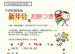 下中村自治会「新年会とお餅つき」のお知らせ