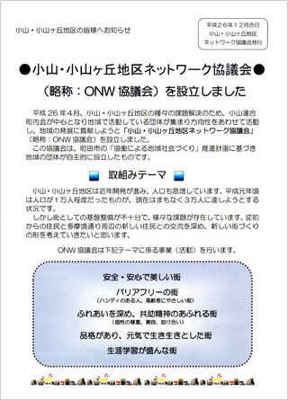 「ONW協議会」について