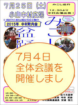 平成２７年度の「みこし祭り・盆踊り大会」全体会議開催