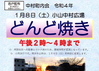 令和３年度「中村町内会どんど焼き」を開催いたしました。