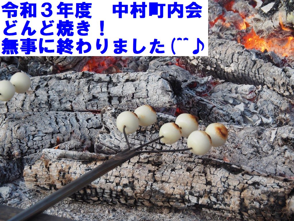 令和４年１月８日（日）どんど焼き