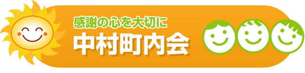 感謝の心を大切に　中村町内会