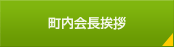 町内会長挨拶