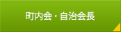 町内会・自治会長