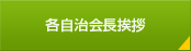 各自治会長挨拶