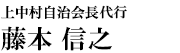 上中村自治会長代行　藤本 信之