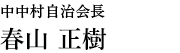 中中村自治会長　春山 正樹