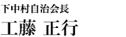 下中村自治会長　工藤 正行