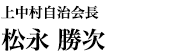 上中村自治会長　松永 勝次