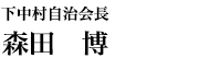 下中村自治会長　森田　博