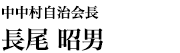 中中村自治会長　長尾 昭男