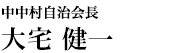 中中村自治会長　大宅 健一