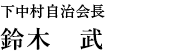 下中村自治会長　鈴木 武