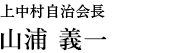 上中村自治会長　山浦 義一