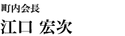 町内会長　江口宏次