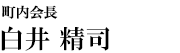 町内会長　白井精司