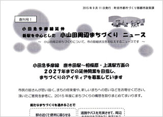 小田急延伸からのお知らせ