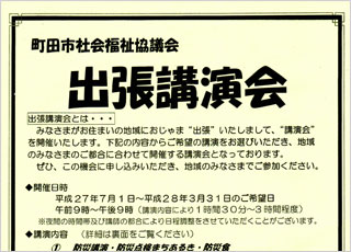 町田市社会福祉協議会　出張講演会