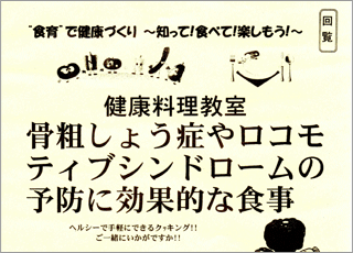 健康料理教室からのお知らせ