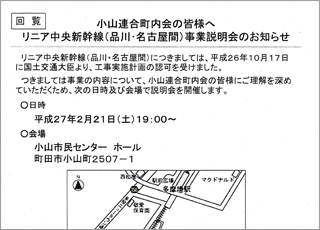 リニア中央新幹線　事業説明会のお知らせ