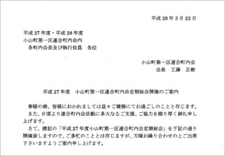 平成２７年度　小山町第一区連合町内会定期総会