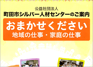 町田市シルバー人材センターのご案内