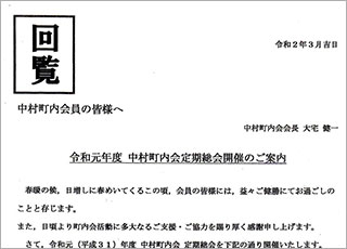 令和元年度　中村町内会定期総会