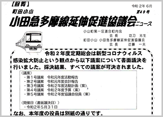 小田急多摩線延伸促進協議会ニュース第４９号