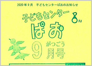 子どもセンターぱお９月号