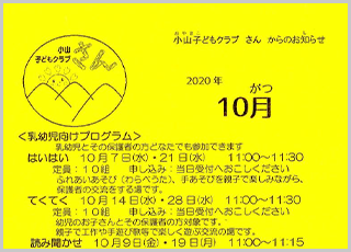 小山子どもクラブ「さん」2020年10月