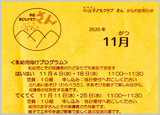 小山子どもクラブ　さん　11月号