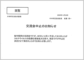 中中村自治会交流会中止