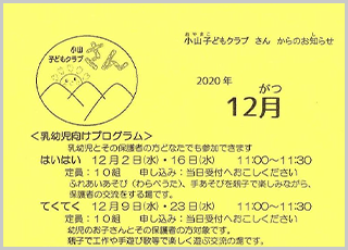 小山子どもくらぶ　さん　2020年12月