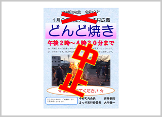 令和２年度の「どんど焼き」は中止となりました。