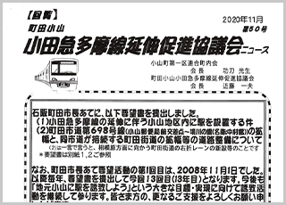 小田急多摩線延伸促進協議会ニュース　第５０号