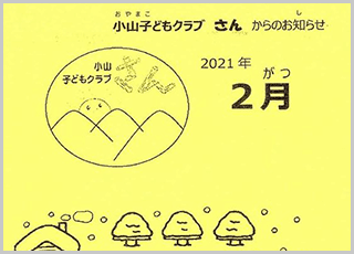 小山子どもクラブ「さん」2021年2月号