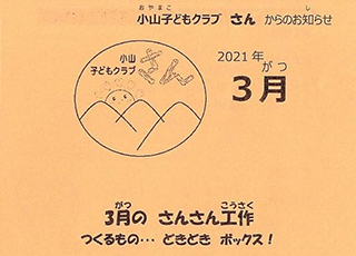 小山子どもくらぶ　さん　2021年3月号