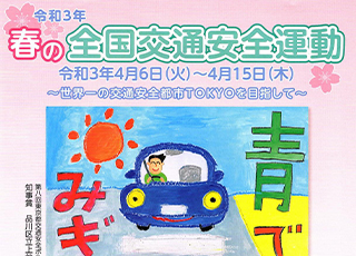 令和３年　春の全国交通安全運動