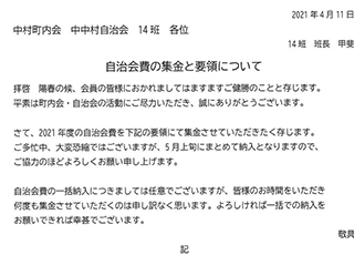 中中村自治会「自治会費の集金と要領に関して（１４班）」