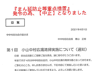 ～中止のお知らせ～第１回　小山中村広場清掃実施について