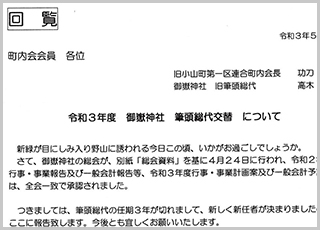 令和３年度　御嶽神社　筆頭総代交替