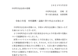 令和３年度　中村町内会御輿祭り・盆踊り大会は中止となりました