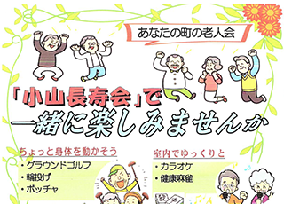（町内会関連組織）小山長寿会の御案内