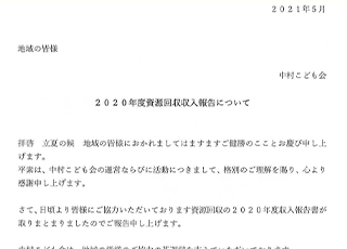 2020年度資源回収収入報告　中村子ども会