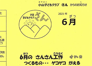 小山子どもクラブ「さん」６月号