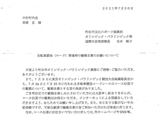 回覧板：オリンピック観戦へのお願い（緊急回覧板）