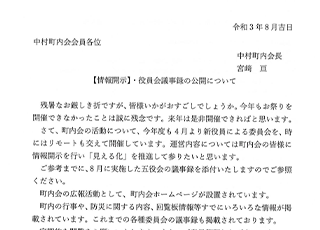 役員会議事録の公開について