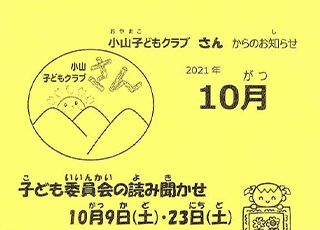 小山子どもくらぶ「さん」2021年10月