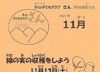 小山子どもくらぶ「さん」2021年11月