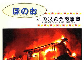 ほのお　2121年11月　№169　秋の火災予防運動
